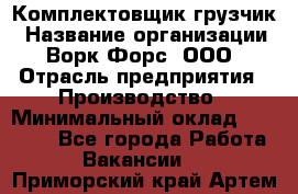 Комплектовщик-грузчик › Название организации ­ Ворк Форс, ООО › Отрасль предприятия ­ Производство › Минимальный оклад ­ 32 000 - Все города Работа » Вакансии   . Приморский край,Артем г.